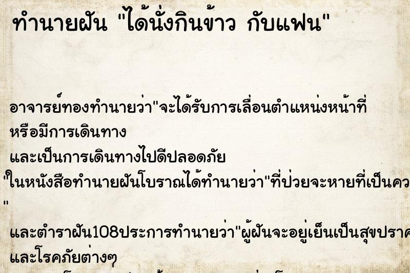 ทำนายฝัน ได้นั่งกินข้าว กับแฟน ทำนายฝัน ได้นั่งกินข้าว กับแฟน